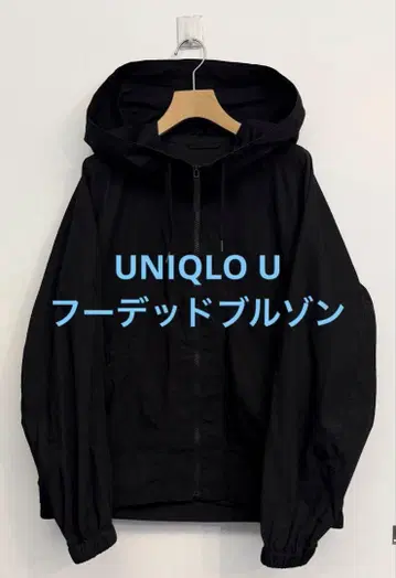 새상품급 UNIQLO U 유니클로 후디드 블루종 블랙 사이즈 L
