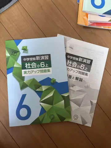 중학수험신연습 사회 초6 상 실력 업 문제집