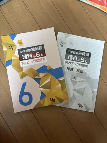 중학교 신연습 이과 초6 상 문제집과 해답집