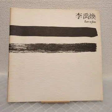 레어 이우환 Lee U Fan 도쿄 화랑 1973년 도록