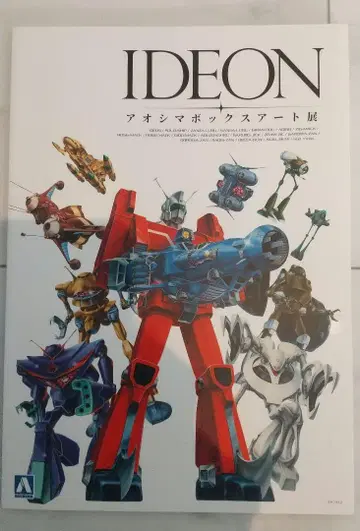 IDEON 아오시마 박스 아트전 도록 전설거신 이데온
