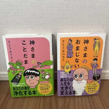 신님의 마법의 주문 신님의 말씀 사토 미츠로우 단편집