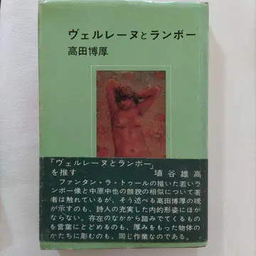 헌책/베를렌과 랭보/다카다 히로아쓰 저/초판 오비 카바/미나미샤
