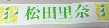 사쿠라자카46 마츠다 리나 최애 머플러 타월