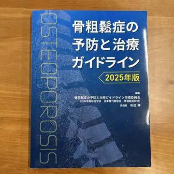 골다공증 예방 및 치료 가이드라인 2025년판