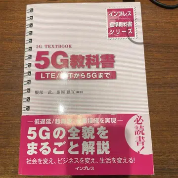 5G 교과서 LTE/IoT에서 5G까지