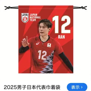 새상품 VNL 2025년 일본 남자 대표 다카하시 란 선수 복조리 12