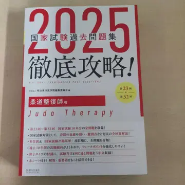 2025 철저 공략 국가시험 과거 문제집 제23회~제32회 유도정복사 용