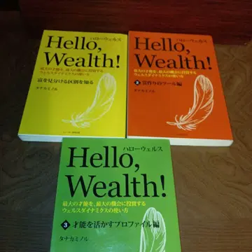 Hello, Wealth! 3권 세트 타나카 미노루 재능을 찾아서