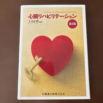심장 재활 제2판