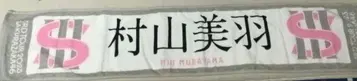 사쿠라자카46 무라야마 미우 머플러 타월