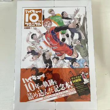 하이큐!! 10th 크로니클 굿즈 포함 동봉판