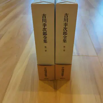요시카와 코지로 전집 제1권, 2권 중국 통설편 상하 치쿠마 서방