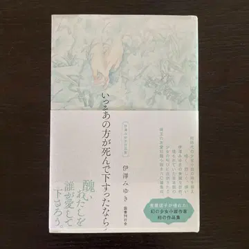 초판/차라리 그분이 죽어 주셨다면 이자와 미유키 국서간행회