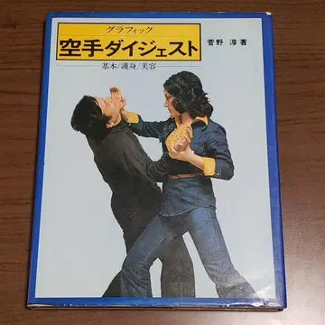 그래픽 가라테 다이제스트 기본/호신/미용 칸노 준 일본 가라테 협회