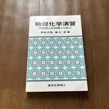 물리화학 연습 : 대학원 입시 문제에서 배우다