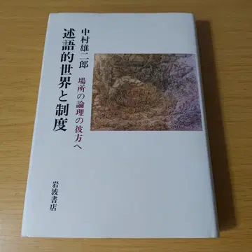 술어적 세계와 제도: 장소의 논리 너머로 단행본 하드 커버