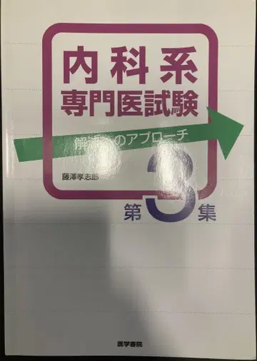 내과계 전문의 시험 해법으로의 접근 3권 세트