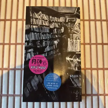 영화 김즈비디오 팜플렛 팜플렛 렌탈 비디오 VHS 야나기시타 키이치로