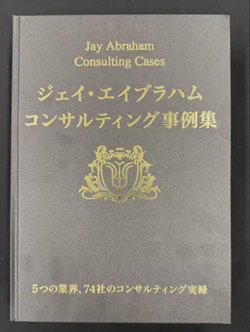 제이 에이브러햄 컨설팅 사례집 미개봉품