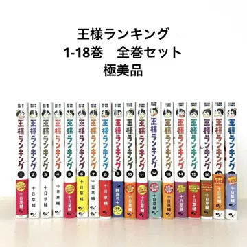 왕(오우사마) 랭킹 1 - 18 전권 세트 십일초스케