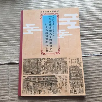 [히로시마 제상 매입 쇼핑 안내기]에서 보는 메이지 전반기의 히로시마