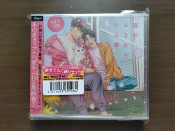 보쿠노 오마와리상 3 드라마 CD