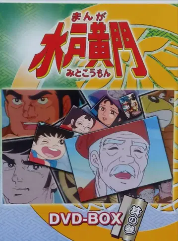 만화 미토 코몬 (새상품급) 만화 미토 코몬 DVD 그 세 번째