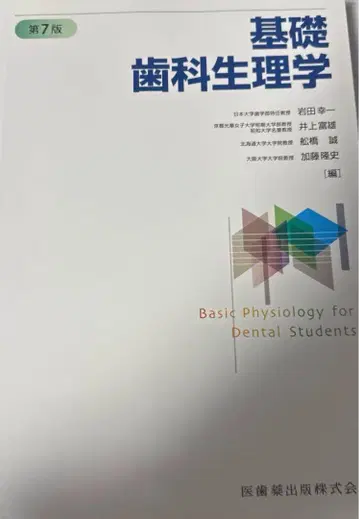 기초 치과 생리학 제7판