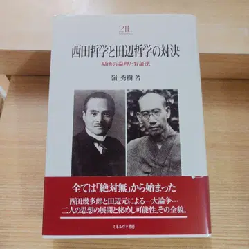 니시다 철학과 다나베 철학의 대결 : 장소의 논리와 변증법