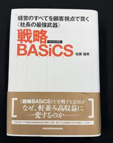 전략 BASICS 사토 요시노리 저, 새상품급