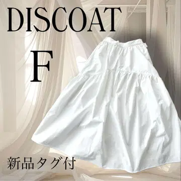 새상품 Discoat 플레어 스커트 롱 화이트 F 사이즈 택 포함