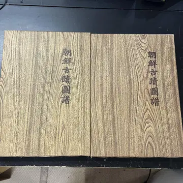 [조선고적도보] 4권 8권