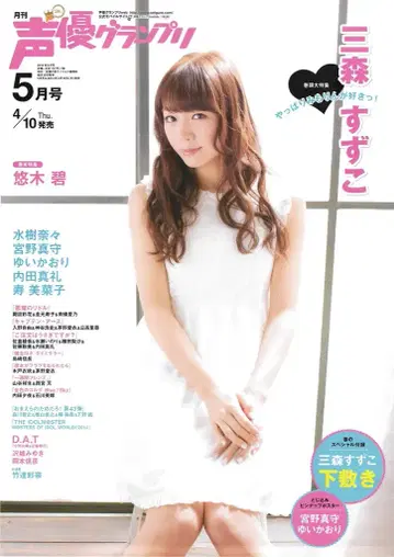 성우 그랑프리 14/05 미모리 스즈코 B2 포스터