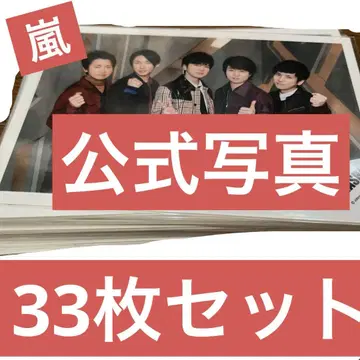 아라시 ARASHI 공식 사진 33장 세트 묶음 판매