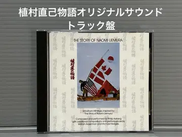우에무라 나오미 이야기 오리지널 사운드 트랙 CD