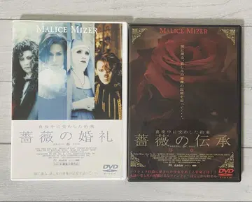 MALICE MIZER 마리스미제르 장미의 전승/장미의 혼례 DVD