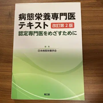병태영양 전문의 텍스트 개정 제2판