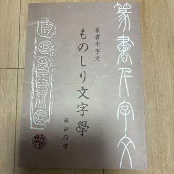 전서천자문 모노시리 문자학 후지타 지쿄