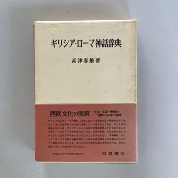 그리스 로마 신화 사전 다카쓰 하루시게 저