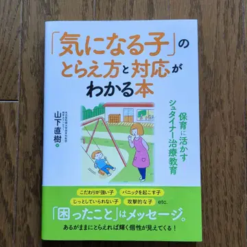 []의 이해와 대응을 돕는 도서: 보육에 활용하는 슈타이너 치료 교육