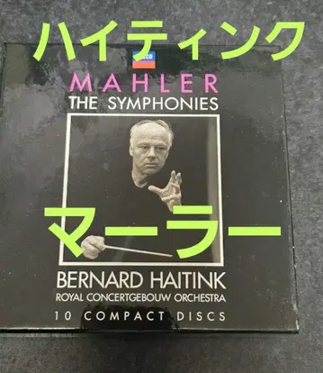 [CD] 하이팅크 말러 전집 10장