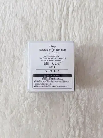 트위스테 세가 복권 벌스데이 반지 B상 제이드