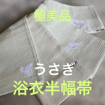 컨디션 최상 토끼 유카타 반폭 오비