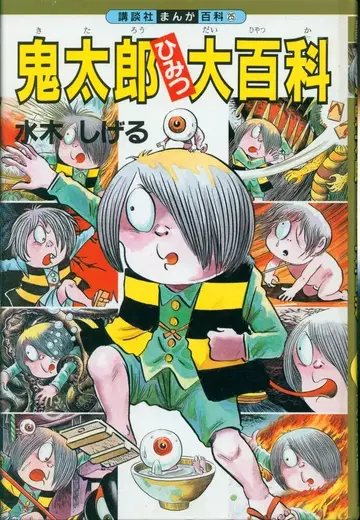 코단샤 코단샤 만화 백과 25 게게게의 키타로 비밀 대백과