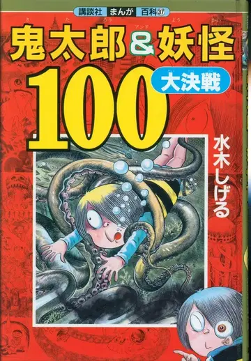 코단샤 코단샤 만화 백과 37 키타로 & 요괴 100대 결전