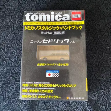 토미카 향수 핸드북 닛산 세드릭 왜건