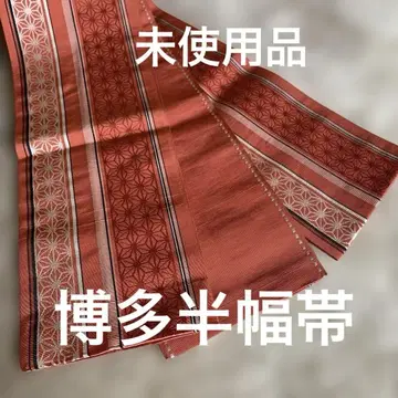 미사용품 하카타 반폭 오비