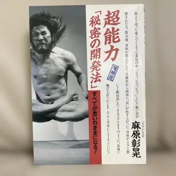 초능력 [비밀의 개발법] 아사하라 쇼코