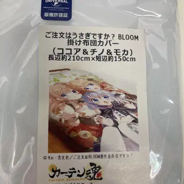 주문은 토끼입니까? BLOOM 코코아 & 치노 & 모카 이불 커버